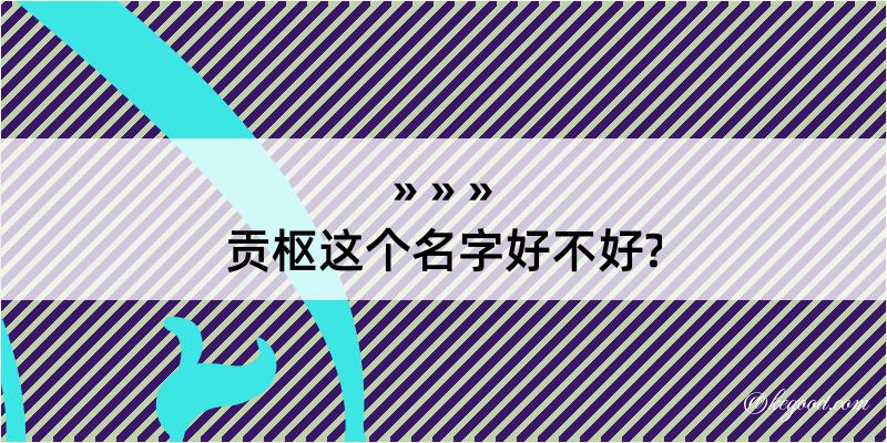 贡枢这个名字好不好?