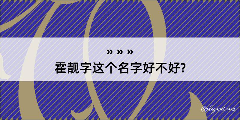 霍靓字这个名字好不好?