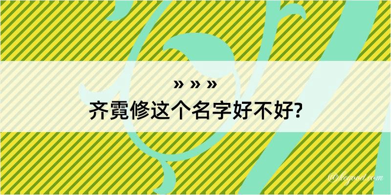 齐霓修这个名字好不好?