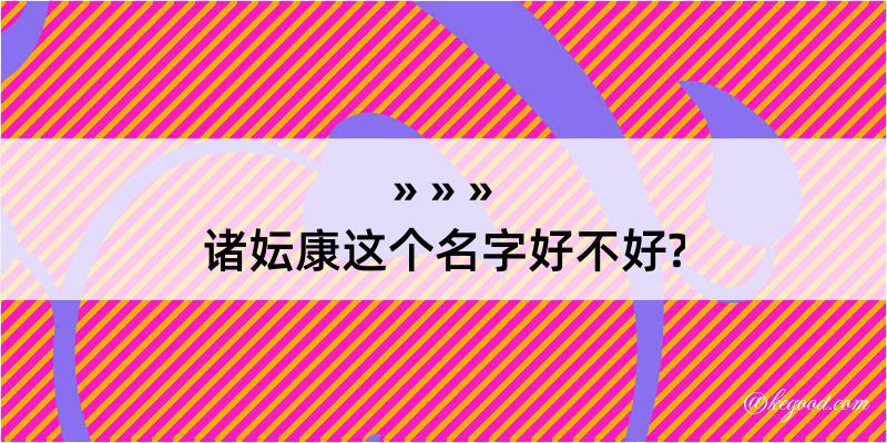 诸妘康这个名字好不好?