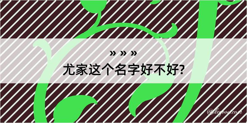 尤家这个名字好不好?