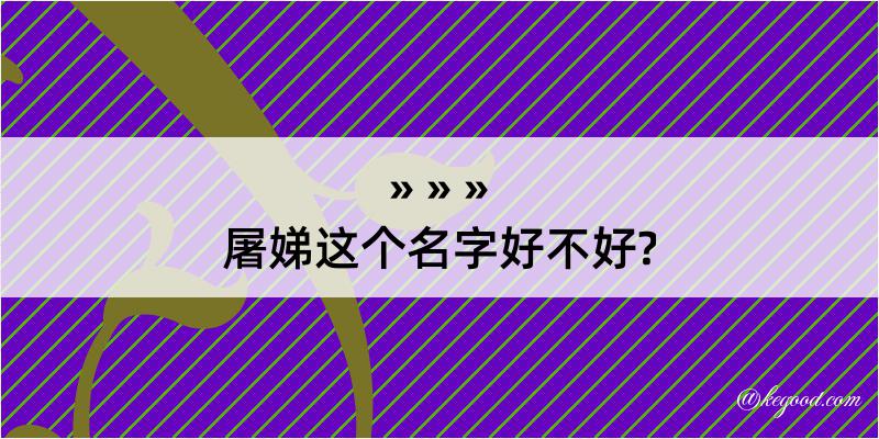 屠娣这个名字好不好?