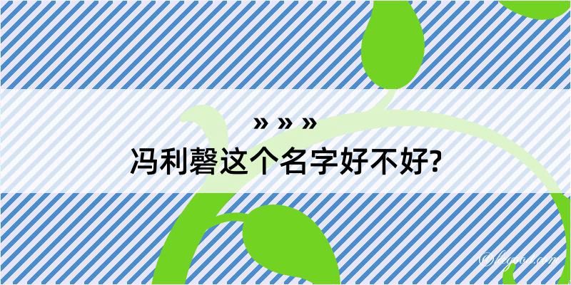 冯利磬这个名字好不好?