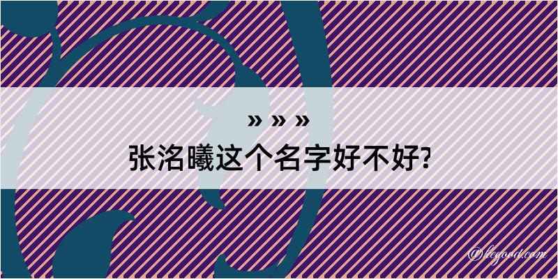 张洺曦这个名字好不好?