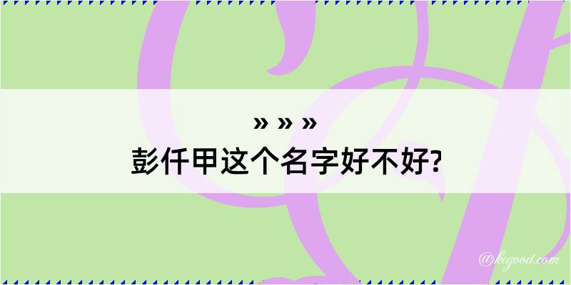 彭仟甲这个名字好不好?