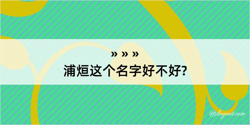 浦烜这个名字好不好?