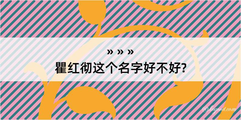 瞿红彻这个名字好不好?