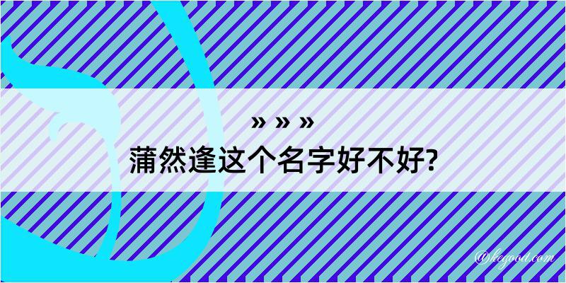 蒲然逢这个名字好不好?