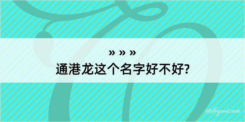 通港龙这个名字好不好?