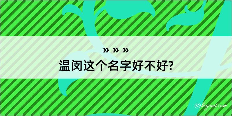 温闵这个名字好不好?