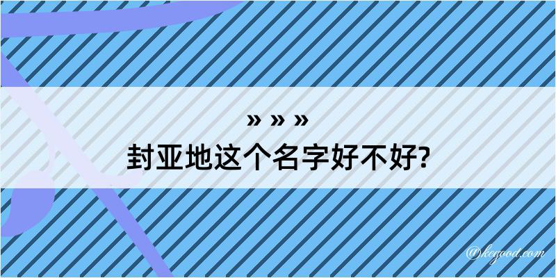 封亚地这个名字好不好?