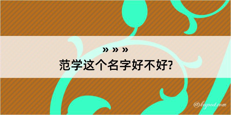 范学这个名字好不好?