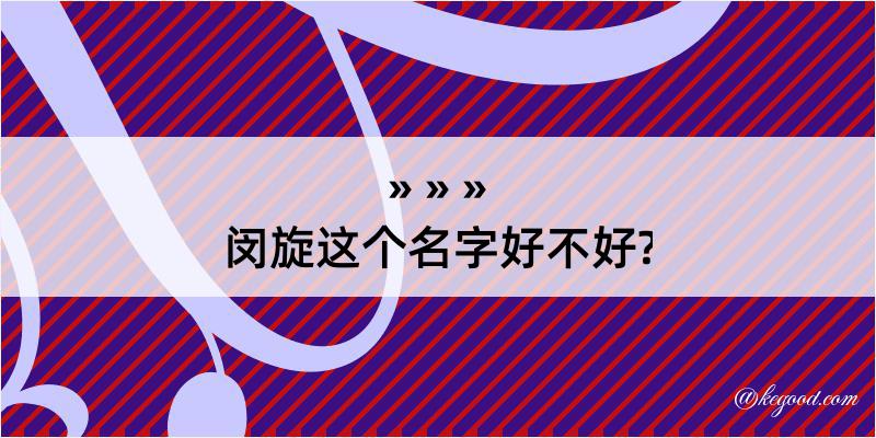 闵旋这个名字好不好?