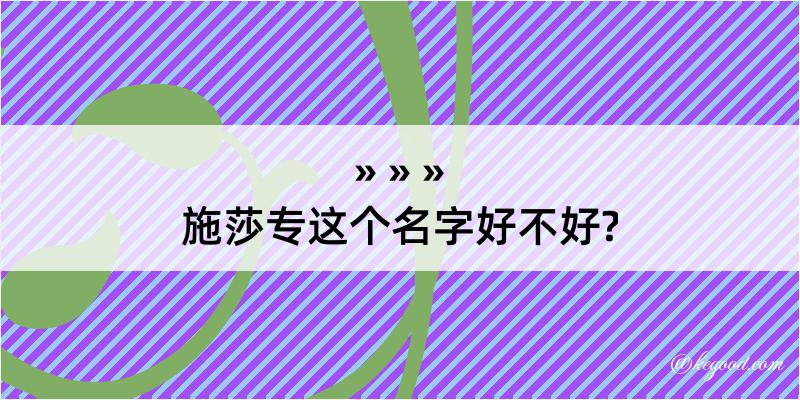 施莎专这个名字好不好?