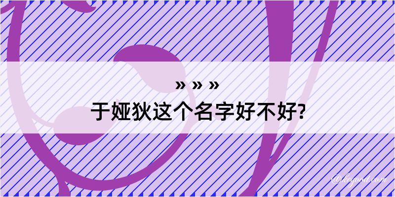 于娅狄这个名字好不好?