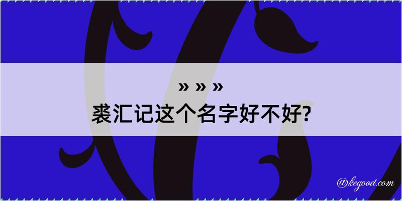 裘汇记这个名字好不好?