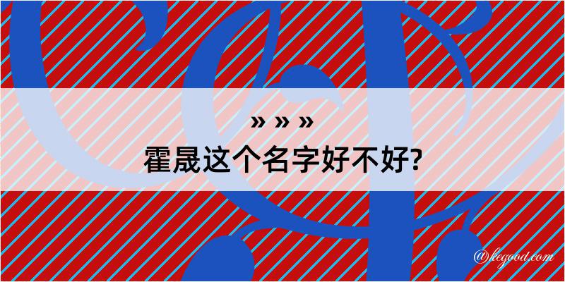 霍晟这个名字好不好?