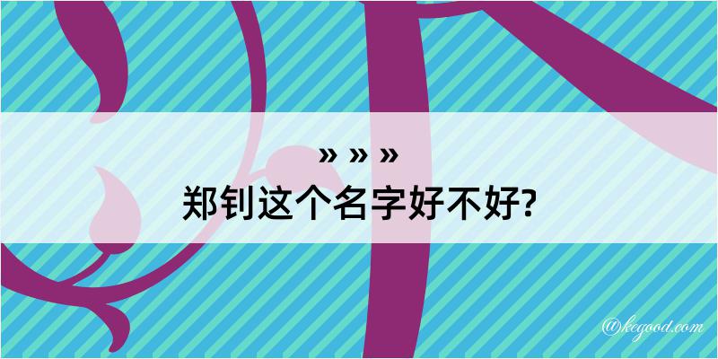 郑钊这个名字好不好?