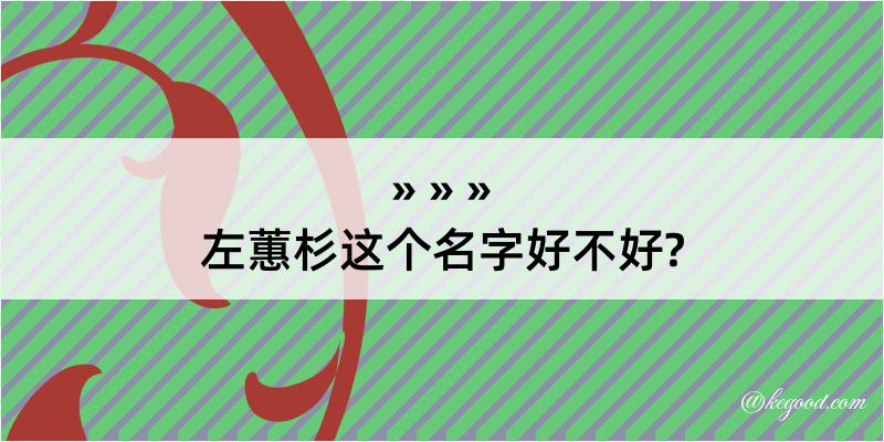 左蕙杉这个名字好不好?