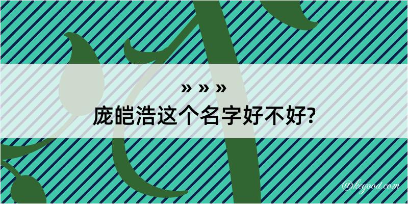 庞皑浩这个名字好不好?