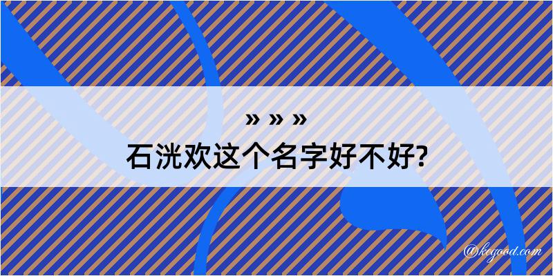 石洸欢这个名字好不好?