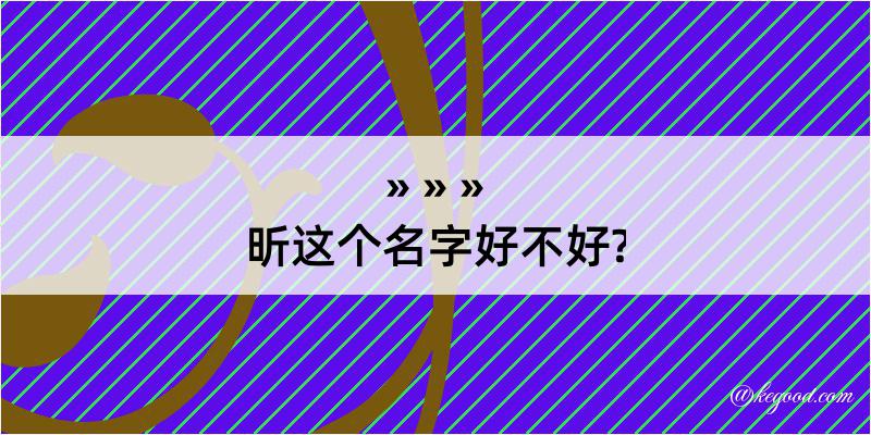 昕这个名字好不好?