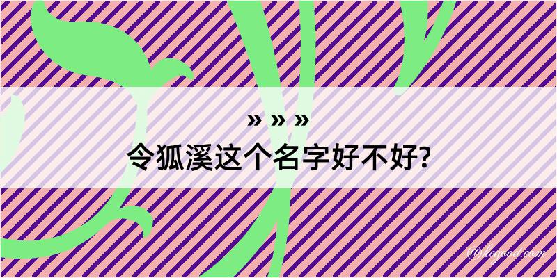 令狐溪这个名字好不好?