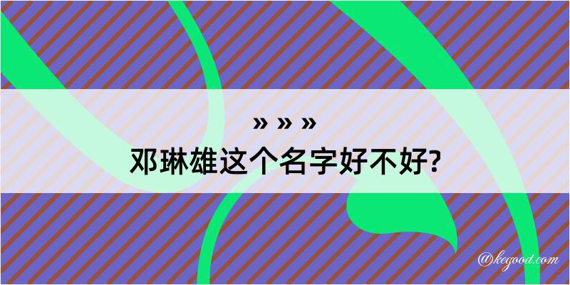 邓琳雄这个名字好不好?