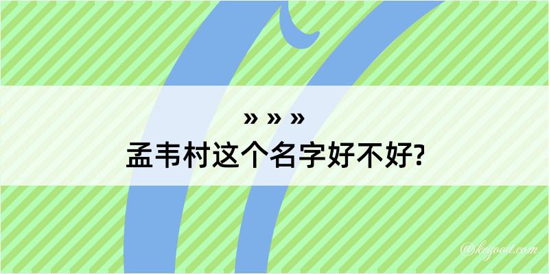 孟韦村这个名字好不好?