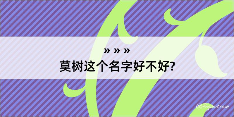 莫树这个名字好不好?