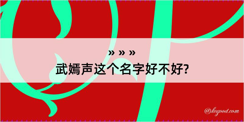 武嫣声这个名字好不好?