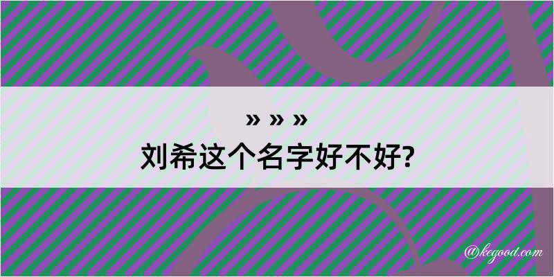 刘希这个名字好不好?