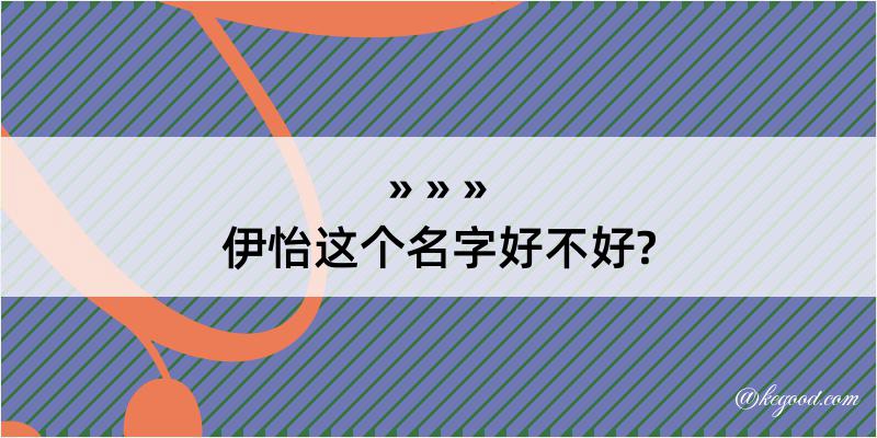 伊怡这个名字好不好?