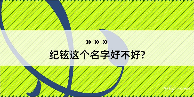 纪铉这个名字好不好?