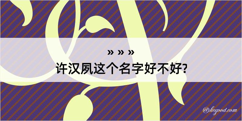 许汉夙这个名字好不好?