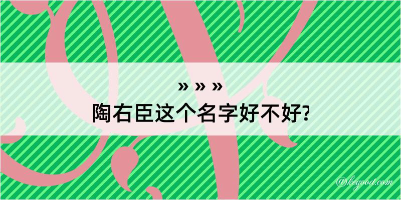 陶右臣这个名字好不好?