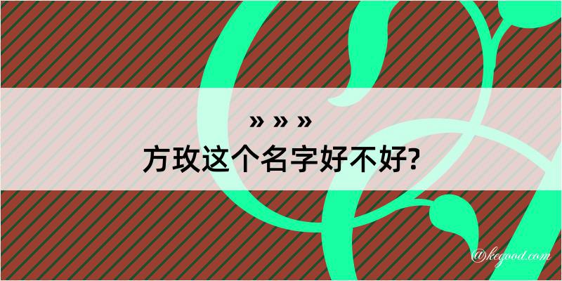 方玫这个名字好不好?