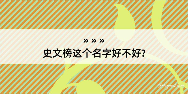 史文榜这个名字好不好?