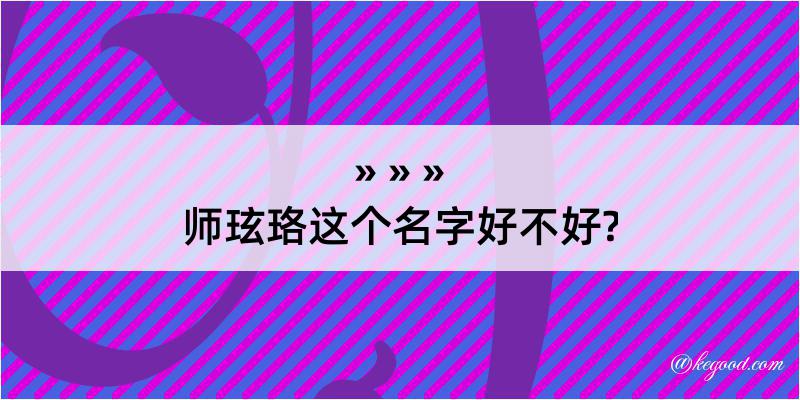 师玹珞这个名字好不好?