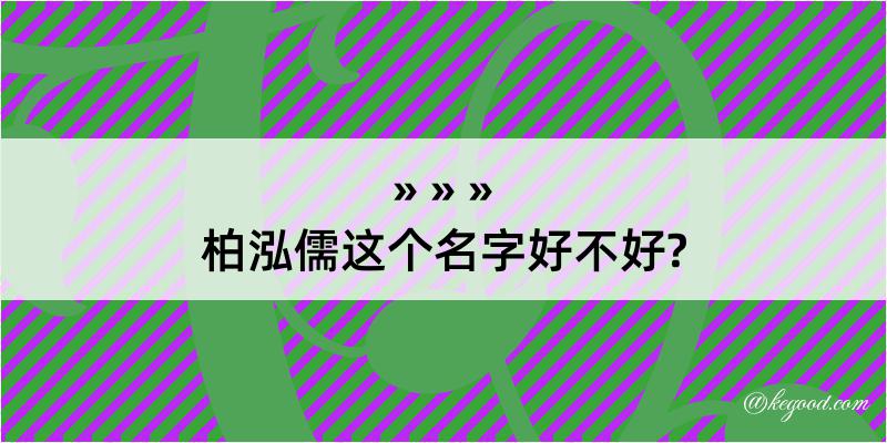 柏泓儒这个名字好不好?