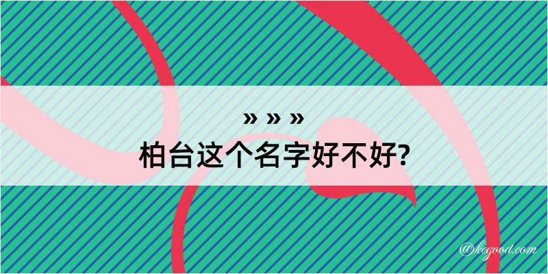 柏台这个名字好不好?