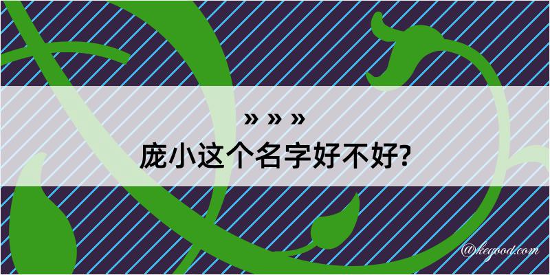 庞小这个名字好不好?