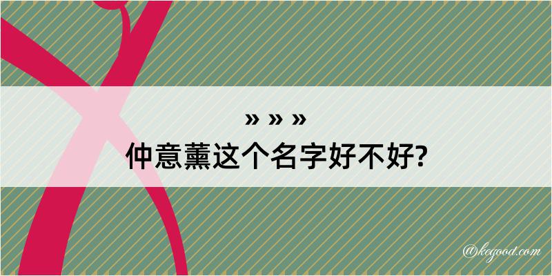 仲意薰这个名字好不好?