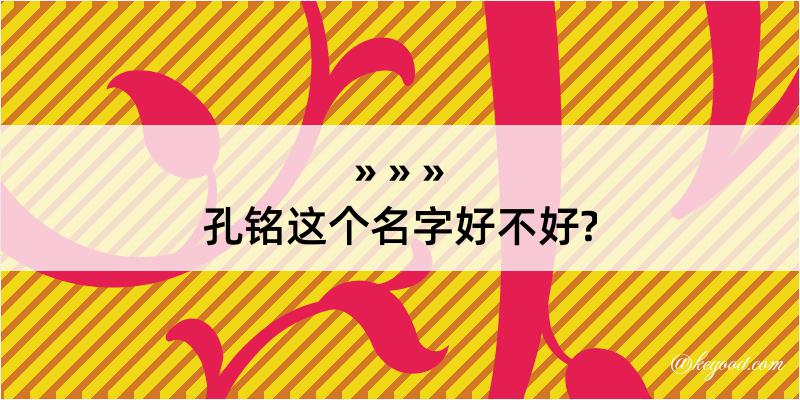 孔铭这个名字好不好?