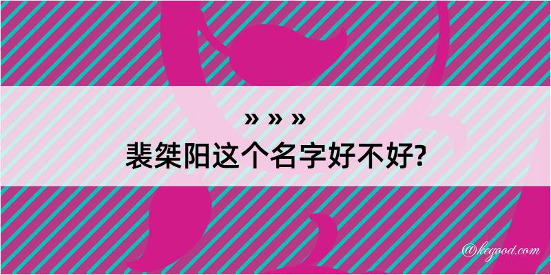 裴桀阳这个名字好不好?