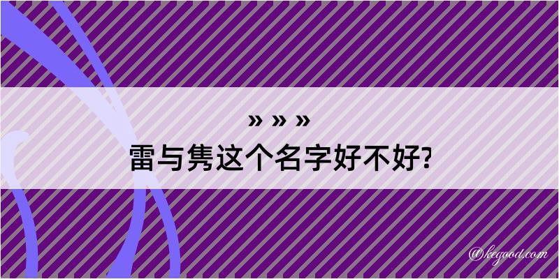 雷与隽这个名字好不好?