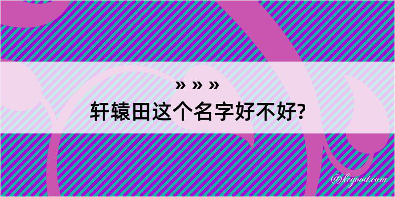 轩辕田这个名字好不好?