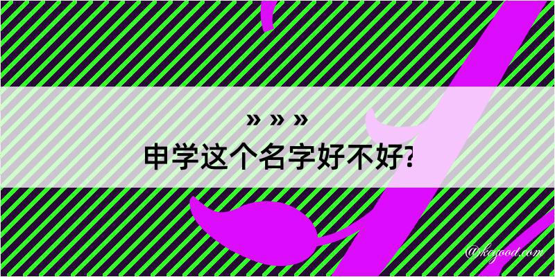 申学这个名字好不好?