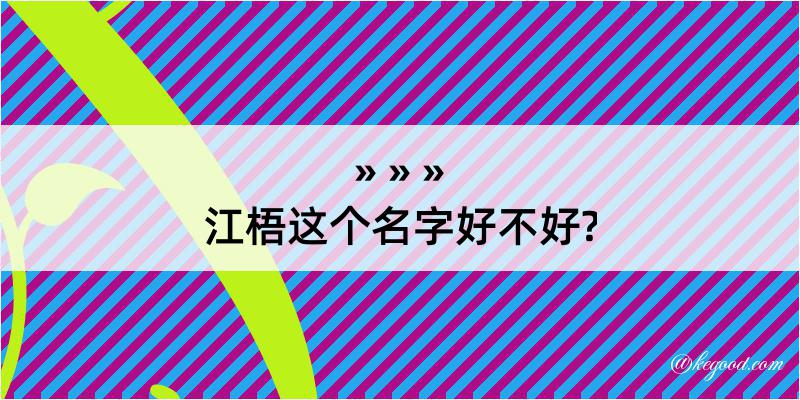 江梧这个名字好不好?