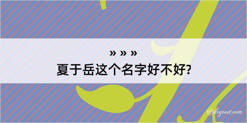 夏于岳这个名字好不好?